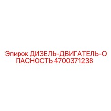 4700371238 ДИЗЕЛЬ-ДВИГАТЕЛЬ-ОПАСНОСТЬ Epiroc