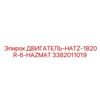 3382011019 ДВИГАТЕЛЬ-HATZ-1B20R-6-HAZMAT Эпирок