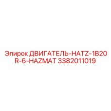 3382011019 ДВИГАТЕЛЬ-HATZ-1B20R-6-HAZMAT Эпирок