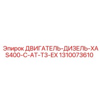 1310073610 ДВИГАТЕЛЬ-ДИЗЕЛЬ-XAS400-C-AT-T3-EX Epiroc
