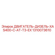 1310073610 ДВИГАТЕЛЬ-ДИЗЕЛЬ-XAS400-C-AT-T3-EX Epiroc