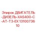 1310073610 ДВИГАТЕЛЬ-ДИЗЕЛЬ-XAS400-C-AT-T3-EX Epiroc