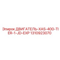 1310923070 ДВИГАТЕЛЬ-XAS-400-TIER-1-JD-EXP Epiroc