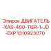 1310923070 ДВИГАТЕЛЬ-XAS-400-TIER-1-JD-EXP Epiroc