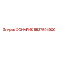 5537594900 Фонарик Epiroc