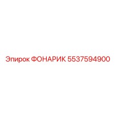 5537594900 Фонарик Epiroc