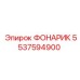 5537594900 Фонарик Epiroc