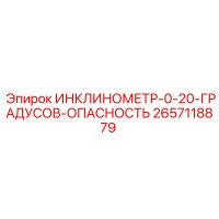 2657118879 ИНКЛИНОМЕТР-0-20-ГРАДУСОВ-ОПАСНОСТЬ Epiroc