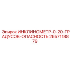 2657118879 ИНКЛИНОМЕТР-0-20-ГРАДУСОВ-ОПАСНОСТЬ Epiroc