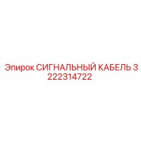 3222314722 СИГНАЛЬНЫЙ КАБЕЛЬ Epiroc