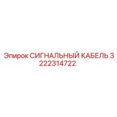 3222314722 СИГНАЛЬНЫЙ КАБЕЛЬ Epiroc