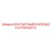 Капюшон Epiroc артикул 3176003073 с сертификацией ATEX