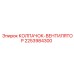 Колпачок вентилятора Epiroc 2253984300 для опасных сред