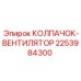Колпачок вентилятора Epiroc 2253984300 для опасных сред