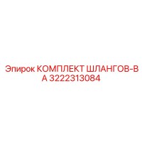 3222313084 КОМПЛЕКТ ШЛАНГОВ-BA (Epiroc)