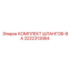 3222313084 КОМПЛЕКТ ШЛАНГОВ-BA (Epiroc)