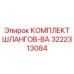 3222313084 КОМПЛЕКТ ШЛАНГОВ-BA (Epiroc)