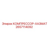 2657114092 КОМПРЕССОР-ХАЗМАТ Epiroc