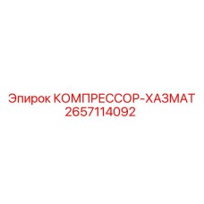 2657114092 КОМПРЕССОР-ХАЗМАТ Epiroc