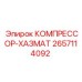 Компрессор-ХАЗМАТ 2657114092 для шахт Epiroc
