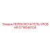 3718040124 ПЕРЕКЛЮЧАТЕЛЬ УРОВНЯ Epiroc