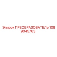 1089045763 ПРЕОБРАЗОВАТЕЛЬ Epiroc
