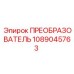 1089045763 ПРЕОБРАЗОВАТЕЛЬ Epiroc