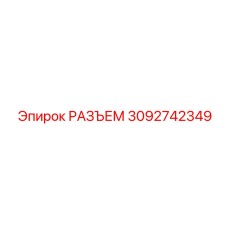 3092742349 РАЗЪЕМ Epiroc