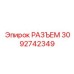 3092742349 РАЗЪЕМ Epiroc