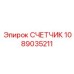 1089035211 СЧЕТЧИК Epiroc