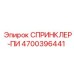 4700396441 СПРИНКЛЕР-ПИ Epiroc