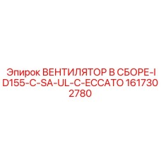 1617302780 ВЕНТИЛЯТОР В СБОРЕ-ID155-C-SA-UL-C-ECCATO Epiroc