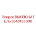 5540133300 ВЫКЛЮЧАТЕЛЬ Epiroc