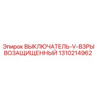 1310214962 ВЫКЛЮЧАТЕЛЬ V ВЗРЫВОЗАЩИЩЕННЫЙ Epiroc