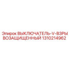 1310214962 ВЫКЛЮЧАТЕЛЬ V ВЗРЫВОЗАЩИЩЕННЫЙ Epiroc