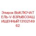 1310214962 ВЫКЛЮЧАТЕЛЬ V ВЗРЫВОЗАЩИЩЕННЫЙ Epiroc