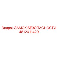 4812011420 ЗАМОК БЕЗОПАСНОСТИ Epiroc