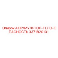 3371820101 АККУМУЛЯТОР-ТЕЛО-ОПАСНОСТЬ Epiroc