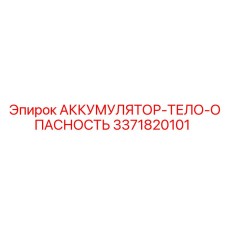 3371820101 АККУМУЛЯТОР-ТЕЛО-ОПАСНОСТЬ Epiroc