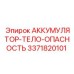 3371820101 АККУМУЛЯТОР-ТЕЛО-ОПАСНОСТЬ Epiroc