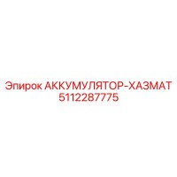 5112287775 АККУМУЛЯТОР-ХАЗМАТ Epiroc
