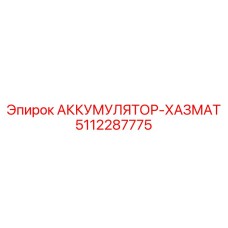 5112287775 АККУМУЛЯТОР-ХАЗМАТ Epiroc
