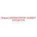 5112287775 АККУМУЛЯТОР-ХАЗМАТ Epiroc