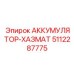 5112287775 АККУМУЛЯТОР-ХАЗМАТ Epiroc