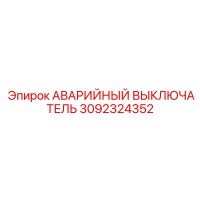 3092324352 АВАРИЙНЫЙ ВЫКЛЮЧАТЕЛЬ Epiroc