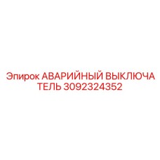 3092324352 АВАРИЙНЫЙ ВЫКЛЮЧАТЕЛЬ Epiroc
