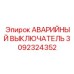 3092324352 АВАРИЙНЫЙ ВЫКЛЮЧАТЕЛЬ Epiroc