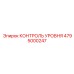 4795000247 КОНТРОЛЬ УРОВНЯ Epiroc