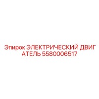 5580006517 ЭЛЕКТРИЧЕСКИЙ ДВИГАТЕЛЬ Epiroc