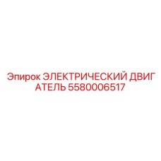 5580006517 ЭЛЕКТРИЧЕСКИЙ ДВИГАТЕЛЬ Epiroc